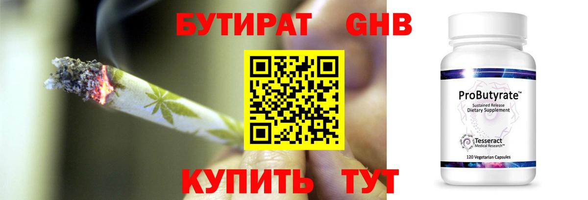 Бутират GHB Краснокаменск