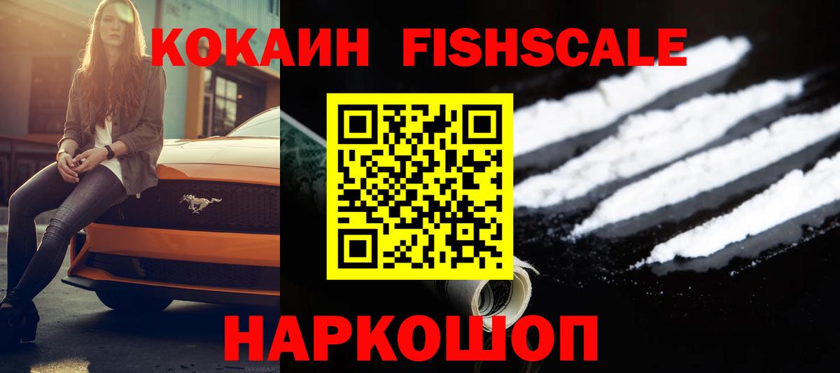 Кокаин  Вход с VPN  КОКАИН Эквадор  Краснокаменск  Cocaine FishScale 